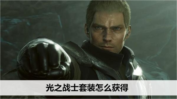 最终幻想起源光之战士套装怎么获得