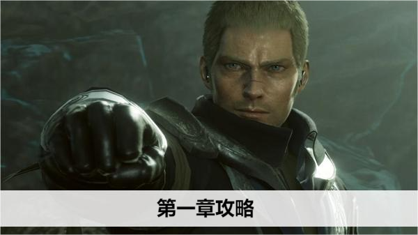最终幻想起源第一章攻略