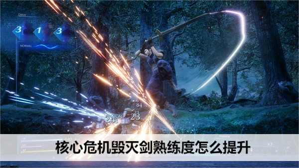 核心危机毁灭剑熟练度怎么提升