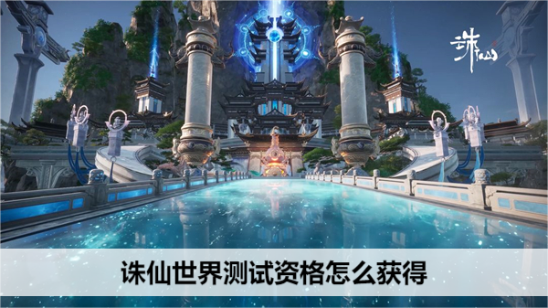 诛仙世界测试资格怎么获得