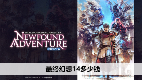 最终幻想14多少钱