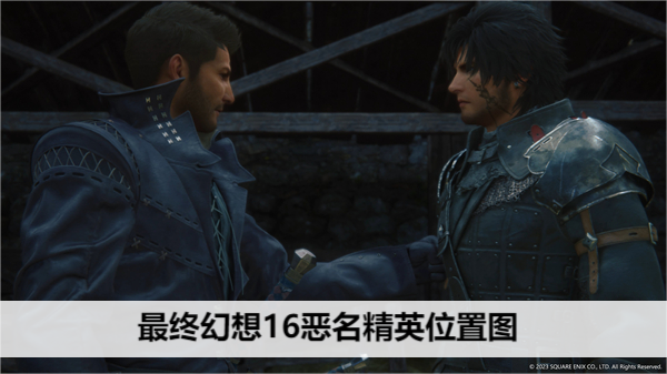 最终幻想16恶名精英位置图
