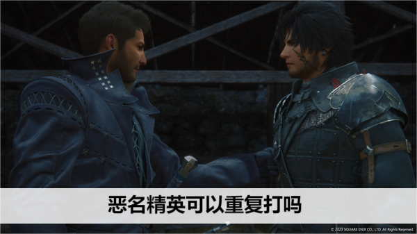 最终幻想16恶名精英可以重复打吗