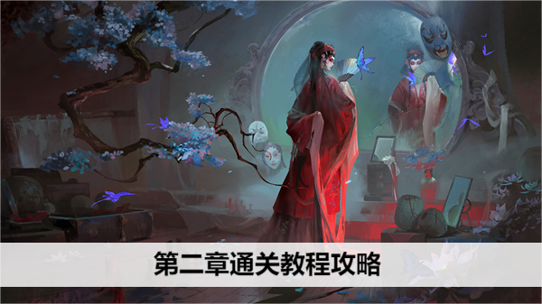 纸嫁衣5来生戏第二章通关教程攻略
