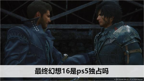 最终幻想16是ps5独占吗