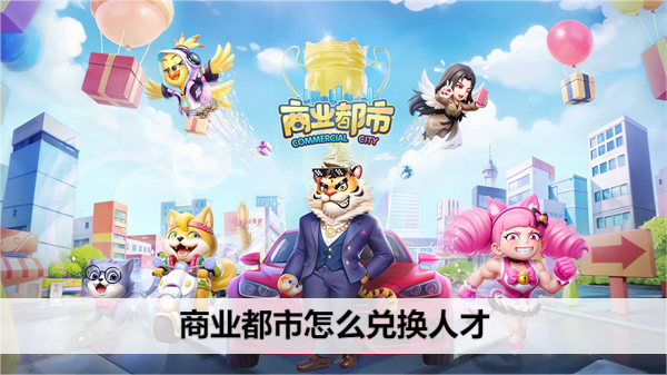 商业都市怎么兑换人才