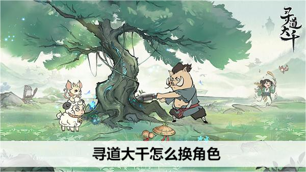 寻道大千怎么换角色