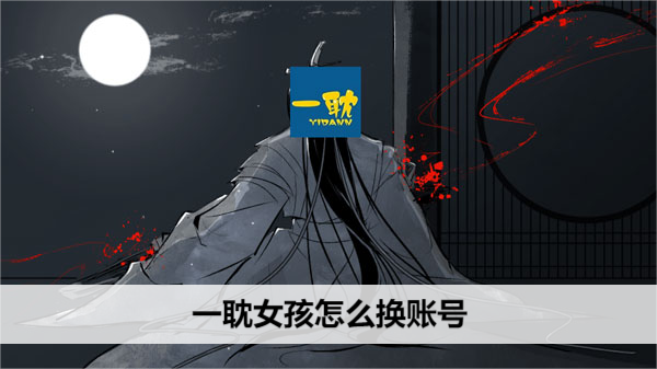 一耽女孩怎么换账号