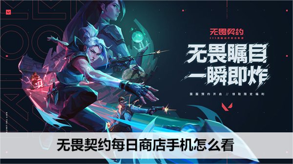 无畏契约每日商店手机怎么看