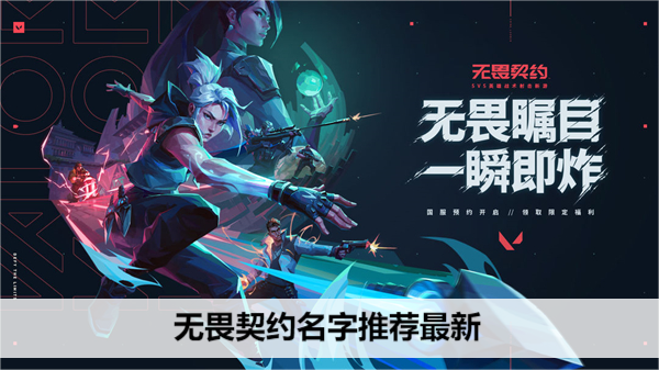 无畏契约名字推荐最新