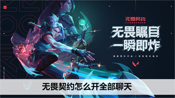 无畏契约怎么开全部聊天
