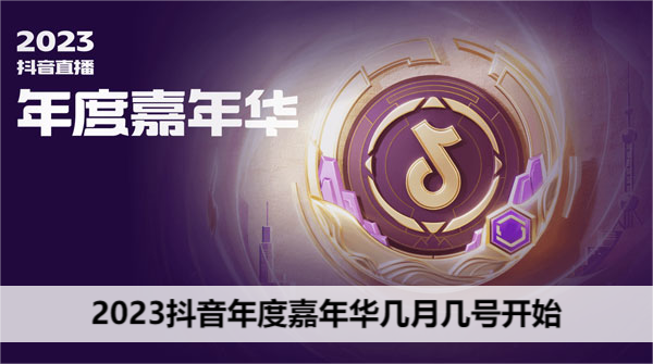 2023抖音年度嘉年华几月几号开始