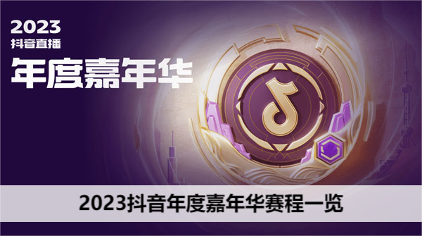 2023抖音年度嘉年华赛程一览