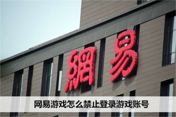 网易游戏怎么禁止登录游戏账号