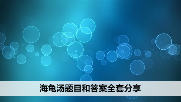 海龟汤题目和答案全套分享