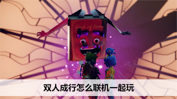双人成行怎么联机一起玩