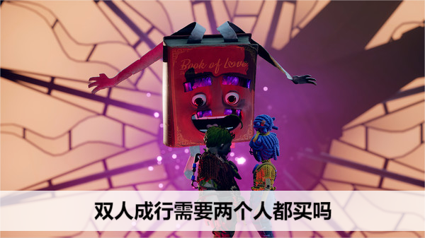 双人成行需要两个人都买吗