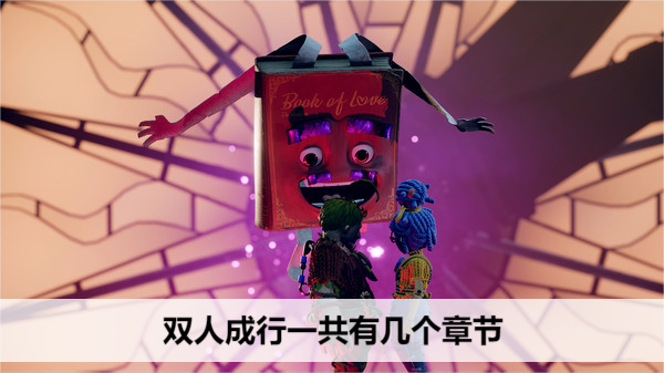 双人成行一共有几个章节