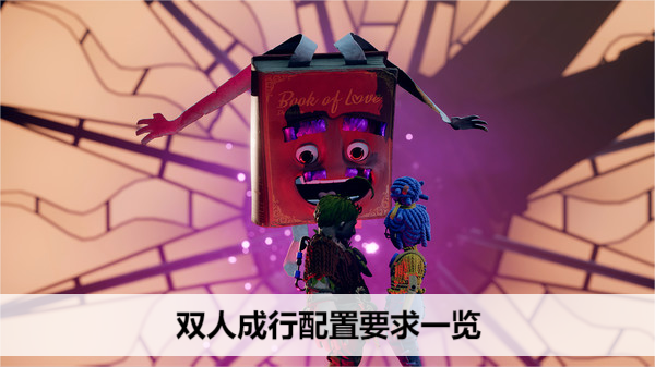 双人成行配置要求一览