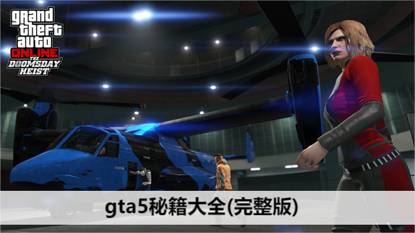 gta5秘籍大全(完整版)
