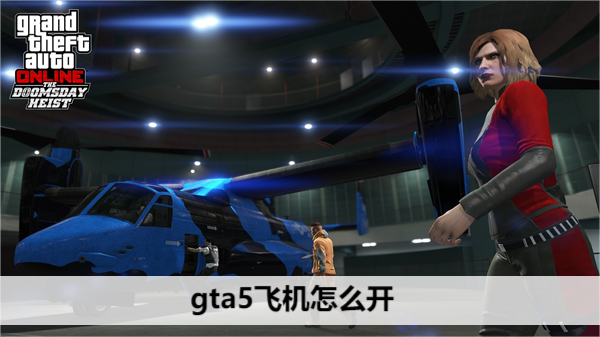 gta5飞机怎么开
