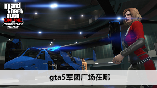 gta5军团广场在哪