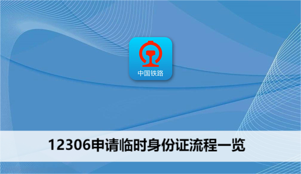 12306申请临时身份证流程一览