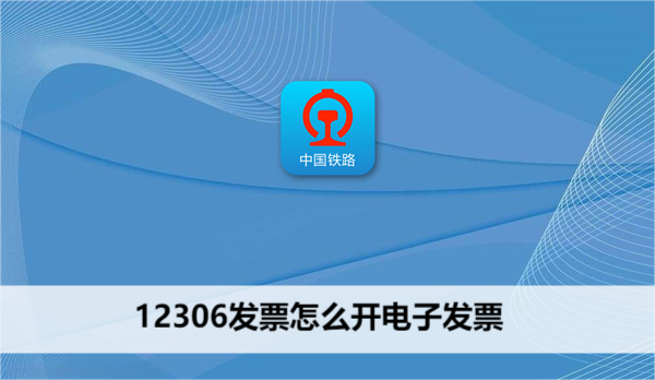12306发票怎么开电子发票