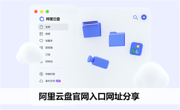 阿里云盘网站入口网址分享