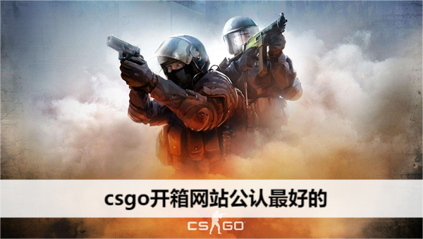 csgo开箱网站公认最好的