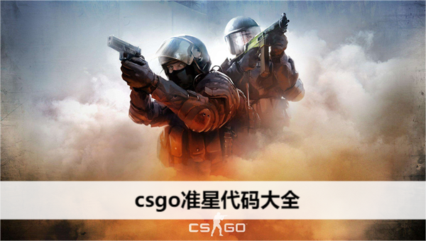 csgo准星代码大全