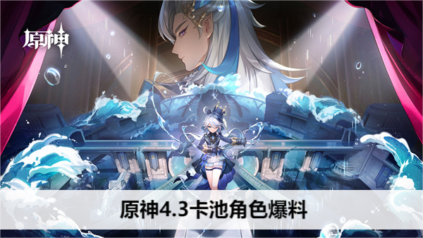 原神4.3卡池角色爆料