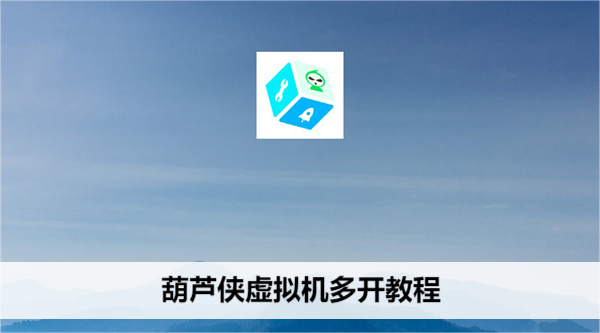 葫芦侠虚拟机多开教程