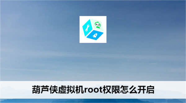 葫芦侠虚拟机root权限怎么开启