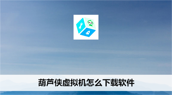 葫芦侠虚拟机怎么下载软件