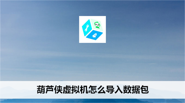 葫芦侠虚拟机怎么导入数据包