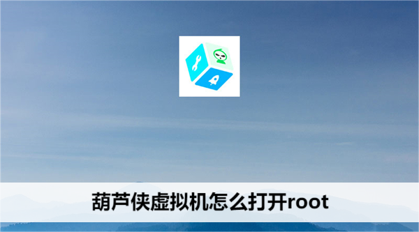 葫芦侠虚拟机怎么打开root