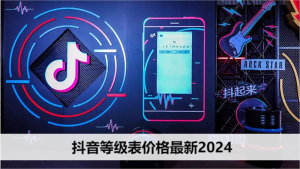 抖音等级表价格最新2024