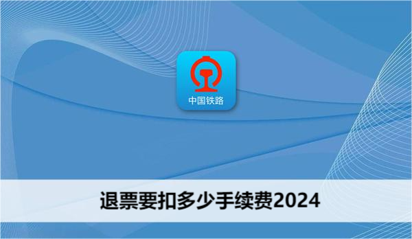 退票要扣多少手续费2024