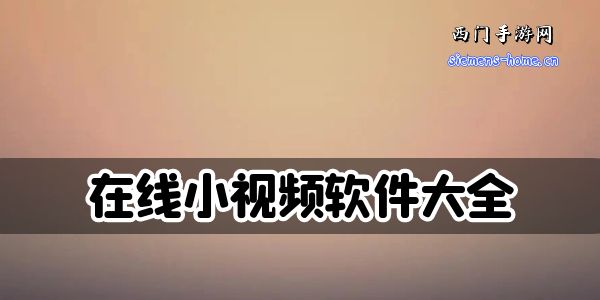 在线小视频