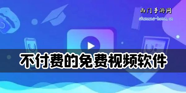 不付费的免费视频软件