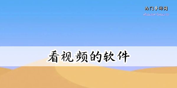 男女看视频的软件