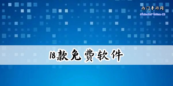 18款免费软件