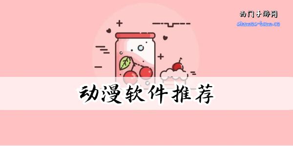 动漫软件推荐免费