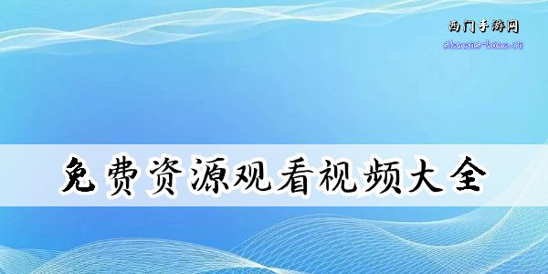 无限免费资源观看视频大全