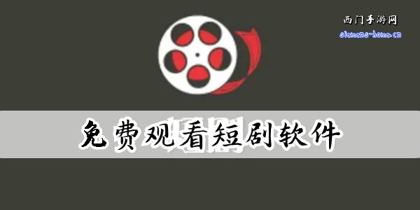 永久免费观看短剧的软件