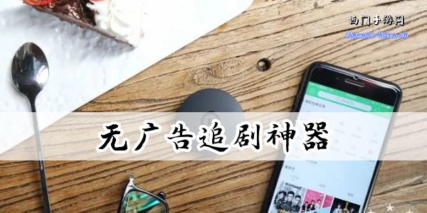 永久免费无广告追剧神器app
