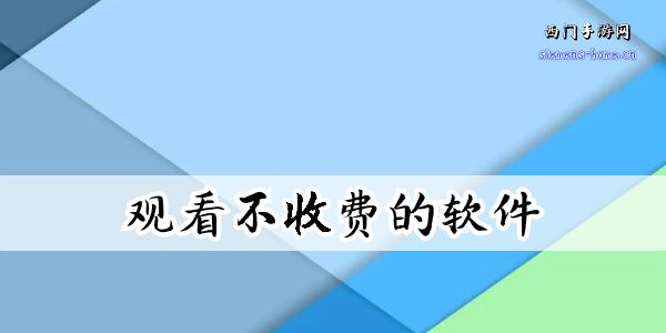永久观看不收费的软件