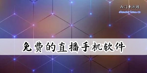 夜里永久免费的直播手机软件