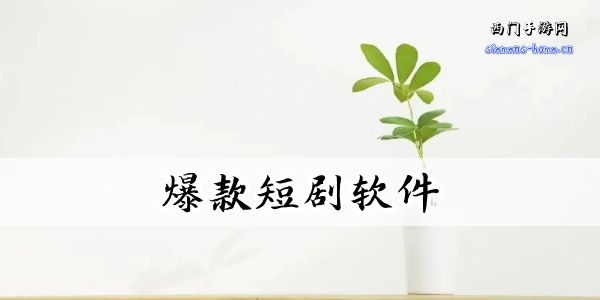 爆款短剧软件